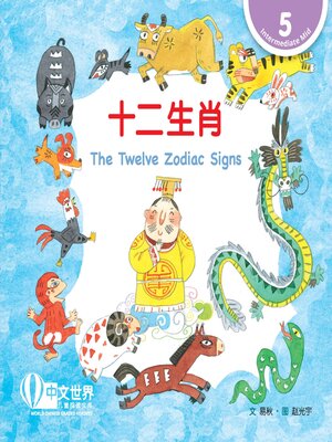 cover image of 十二生肖 The Twelve Zodiac Signs (Level 5)